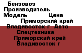 Бензовоз  Hyundai Gold  › Производитель ­ Hyundai › Модель ­ Gold › Цена ­ 2 517 200 - Приморский край, Владивосток г. Авто » Спецтехника   . Приморский край,Владивосток г.